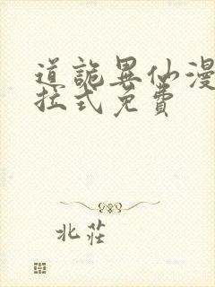 道诡异仙漫画下拉式免费