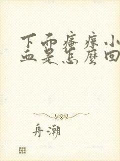 下面瘙痒小便出血是怎么回事