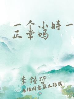 一个小时一次尿正常吗