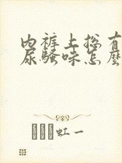 内裤上总有一股尿骚味怎么回事