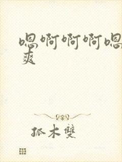 嗯啊啊啊嗯啊好爽