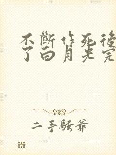 不断作死后我成了白月光完整阅读