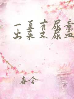 一直有尿意尿不出来又尿血