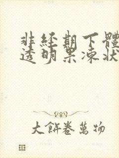 非经期下体流出透明果冻状液体