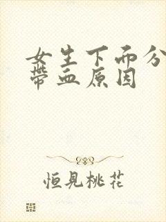 女生下面分泌物带血原因