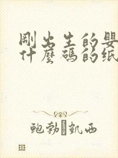 刚出生的婴儿穿什么码的纸尿裤