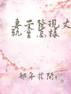 妻子发现丈夫出轨会怎样