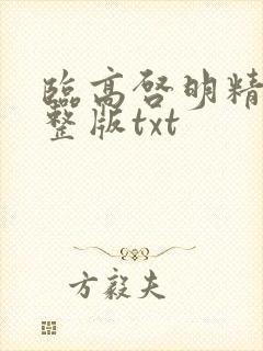 临高启明精校完整版txt