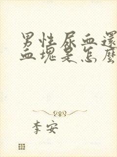 男性尿血还带有血块是怎么回事