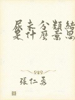 尿未分类结晶高是什么意思