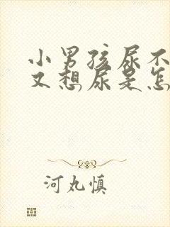 小男孩尿不出来又想尿是怎么办