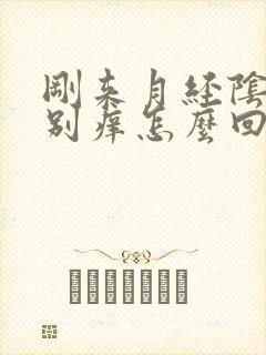 刚来月经阴道特别痒怎么回事