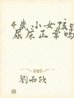 4岁小女孩晚上尿床正常吗