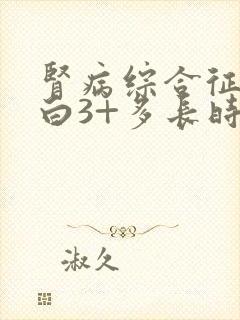 肾病综合征尿蛋白3+多长时间能治好