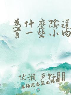 为什么阴道口会有一些小肉粒