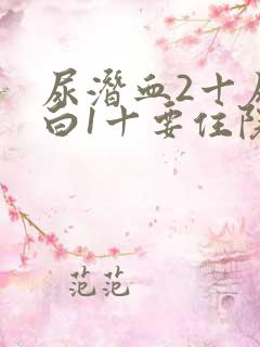 尿潜血2十尿蛋白1十要住院吗