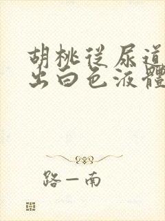 胡桃从尿道口挤出白色液体