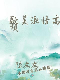 欧美激情高清视频