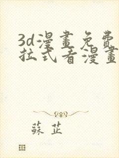 3d漫画免费下拉式看漫画网站