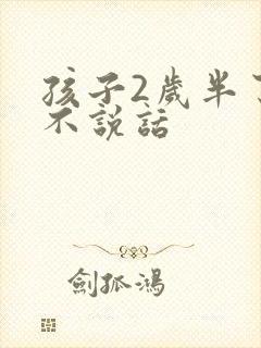 孩子2岁半了还不说话