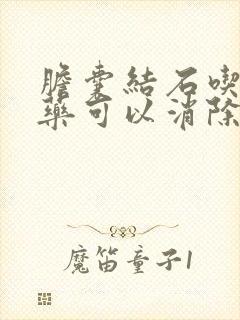 胆囊结石吃那个药可以消除结石