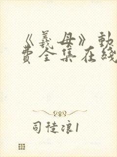 《羲母》动漫免费全集在线观看