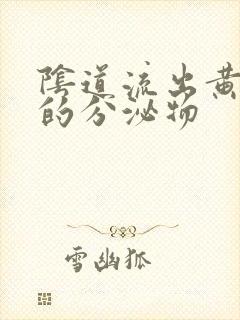 阴道流出黄色臭的分泌物