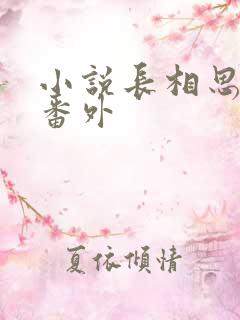 小说长相思相柳番外