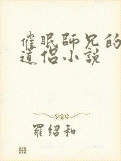 催眠师兄的高冷道侣小说