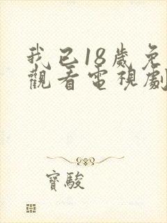 我已18岁免费观看电视剧2023年