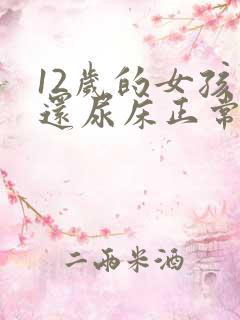 12岁的女孩子还尿床正常吗