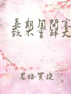 长期用开塞露导致不会解大便