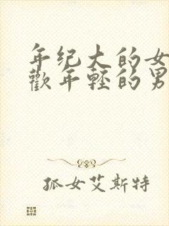 年纪大的女人喜欢年轻的男人吗