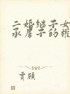 二婚继子女有继承房子的权利吗