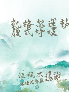 凯格尔运动配合腹式呼吸