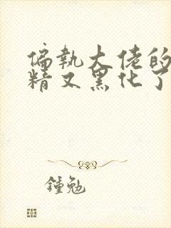 偏执大佬的小撩精又黑化了小说免费