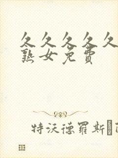 久久久久久精品熟女免费