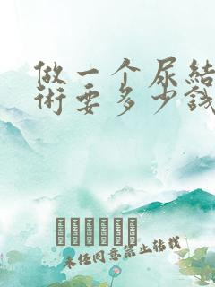 做一个尿结石手术要多少钱