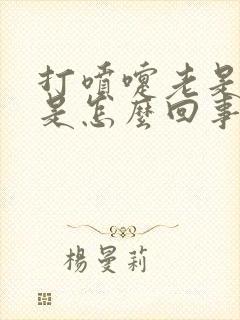 打喷嚏老是漏尿是怎么回事