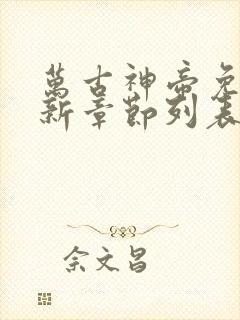 万古神帝免费最新章节列表张若尘