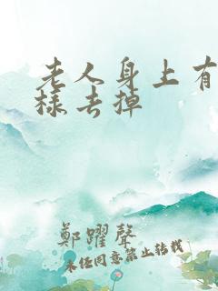 老人身上有味怎样去掉