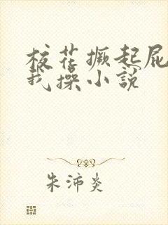 校花撅起屁股让我操小说