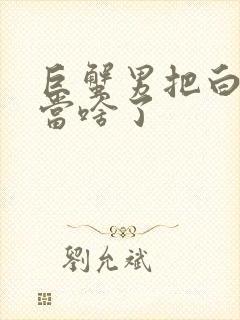 巨蟹男把白羊女当啥了