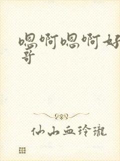 嗯啊嗯啊好大哥哥