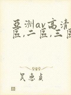 亚洲av高清一区,二区,三区,在线观看