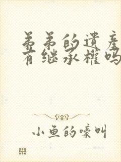 弟弟的遗产姐姐有继承权吗