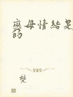 恋母情结是怎样的