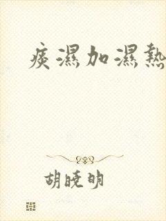 痰湿加湿热体质