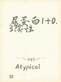 尿蛋白1+0.3阴性