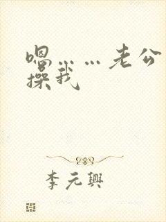 嗯……老公用力操我